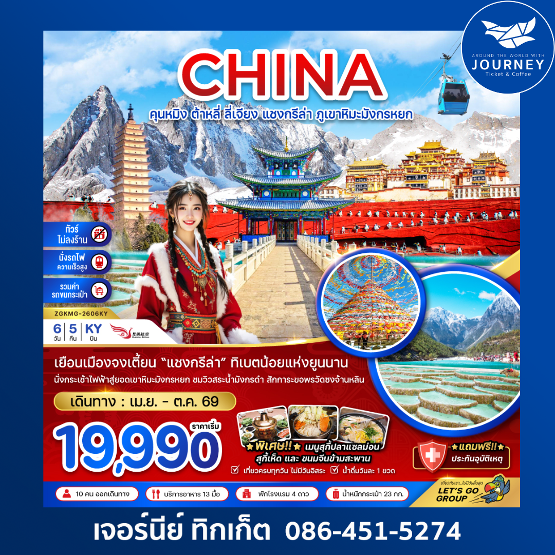 จีน คุนหมิง ต้าหลี่ ลี่เจียง แชงกรีล่า ภูเขาหิมะมังกรหยก (ไม่ลงร้าน-นั่งรถไฟ-รวมรถขนกระเป๋า) 6 วัน 5 คืน