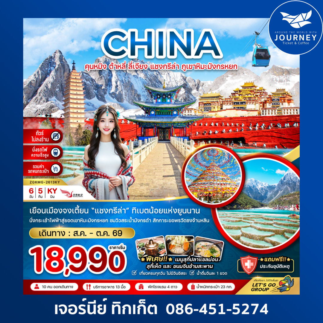 คุนหมิง ต้าหลี่ ลี่เจียง แชงกรีล่า ภูเขาหิมะมังกรหยก 6วัน 5คืน