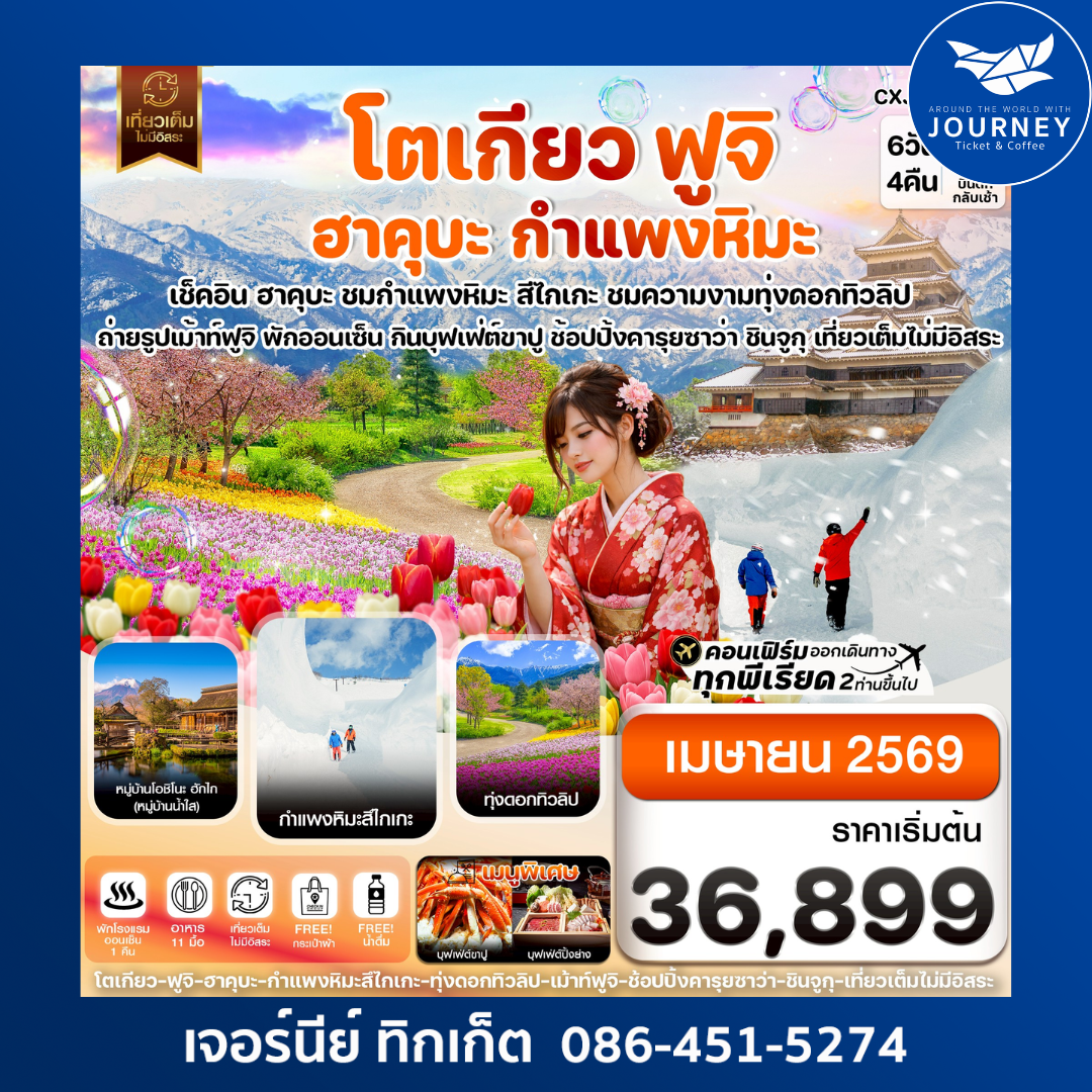โตเกียว ฮาคุบะ สึไกเกะกำแพงหิมะ ทิวลิป เที่ยวเต็มไม่มีอิสระ 6วัน 4คืน บิน XJ