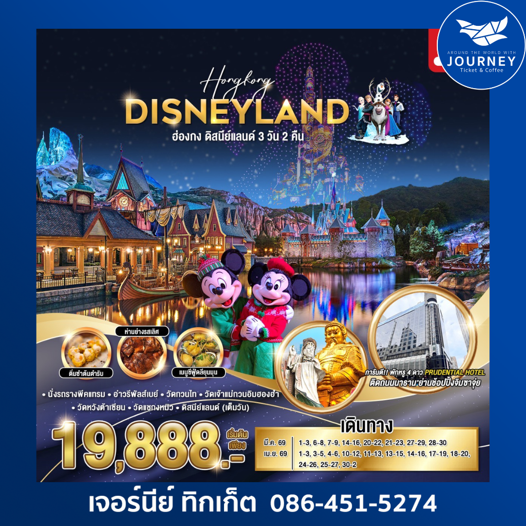 ฮ่องกง ดิสนีย์แลนด์ 3วัน 2คืน