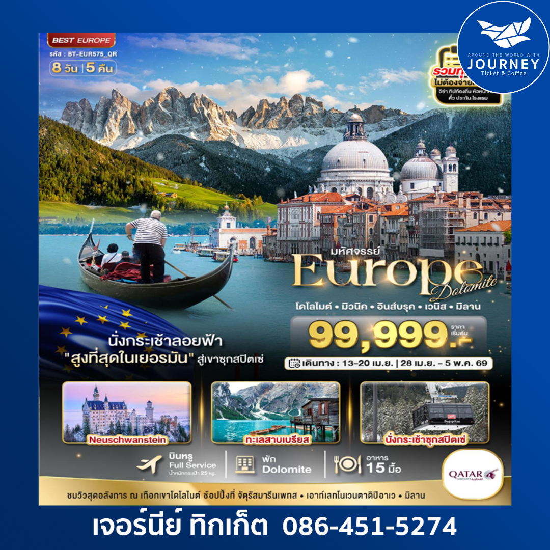 DOLOMITES เยอรมัน ออสเตรีย อิตาลี 8 วัน 5 คืน