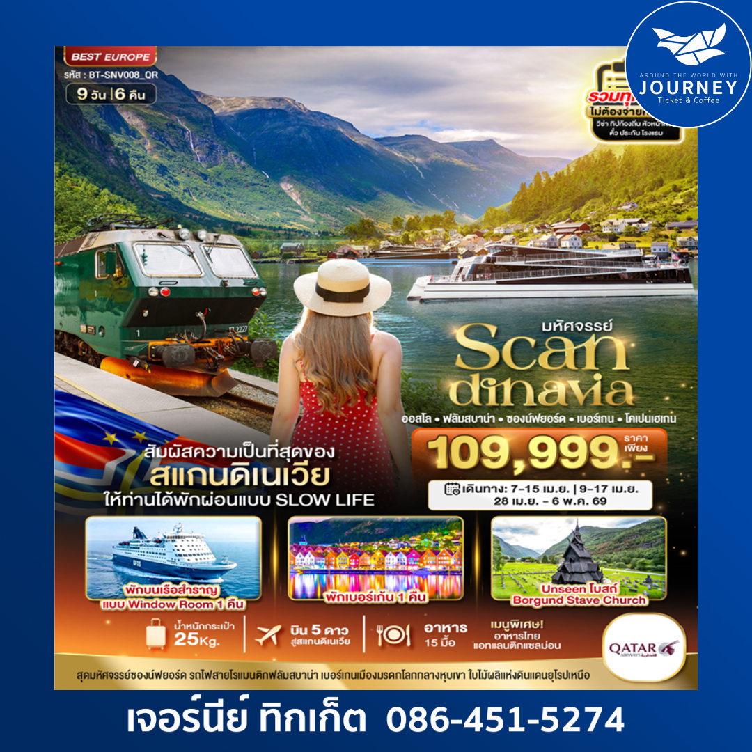 มหัศจรรย์...สแกนดิเนเวีย (โคเปนเฮเกน-ออสโล-เบอร์เกน-ฟลัม) ที่สุดของธรรมชาติ 9 วัน 6 คืน