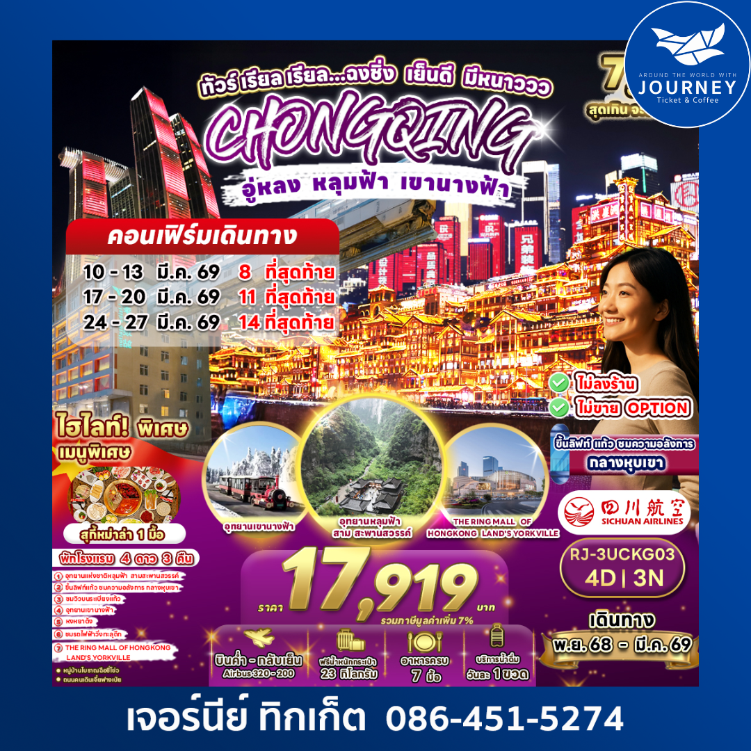 ทัวร์ เรียล เรียล...ฉงชิ่ง เย็นดี มีหนาววว CHINA CHONGQING WULONG 4D3N