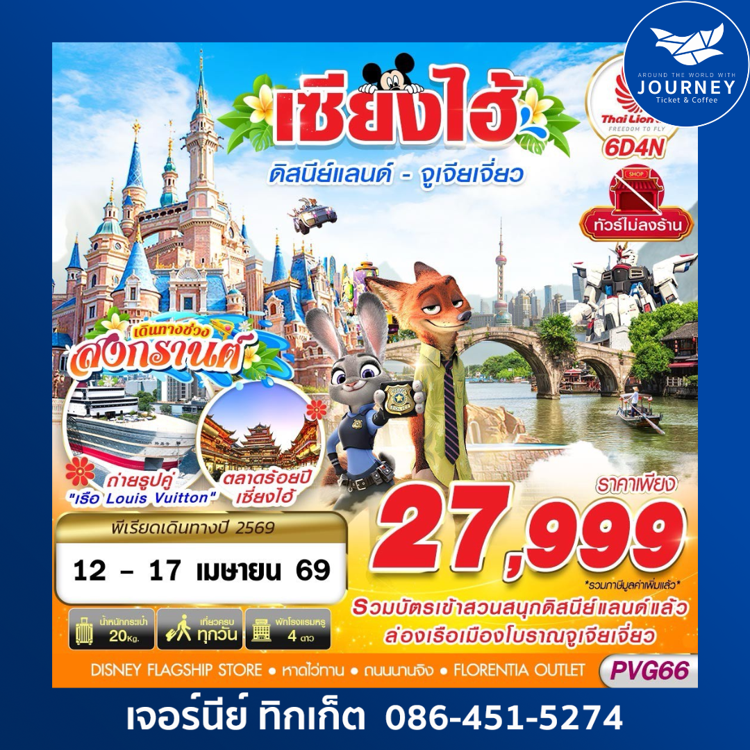 SHANGHAI DISNEYLAND จูเจียเจี่ยว สงกรานต์ 6D4N