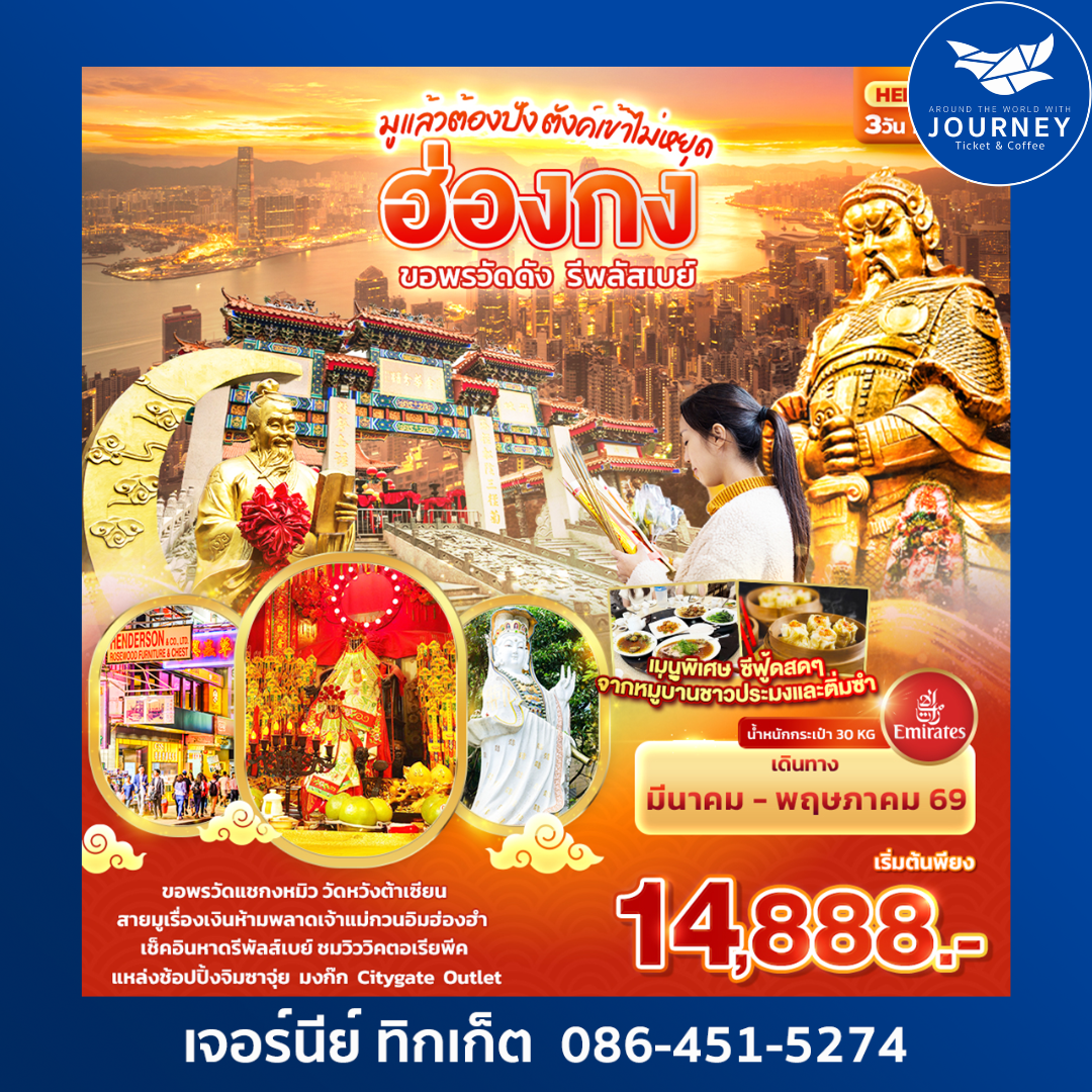 มูแล้วต้องปัง ตังเข้าไม่หยุด ฮ่องกง ขอพรวัดดัง รีพลัสเบย์ 3วัน 2คืน