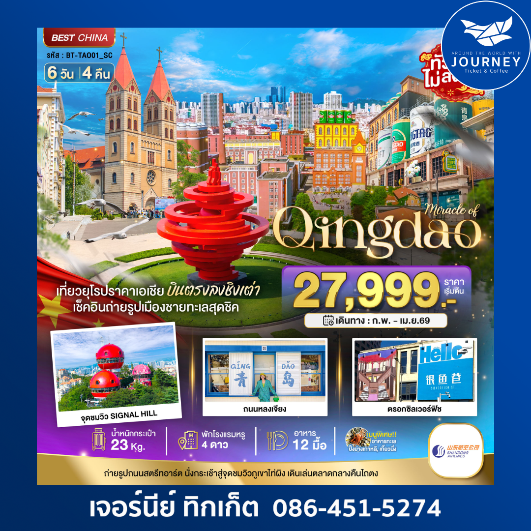 มหัศจรรย์ ชิงเต่า ภูเขาเหล่าซาน 6วัน 4คืน