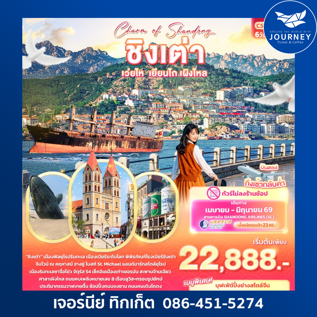 Charm of Shandong ชิงเต่า เวยไห่ เยียนไถ เผิงไหล 6วัน 4คืน