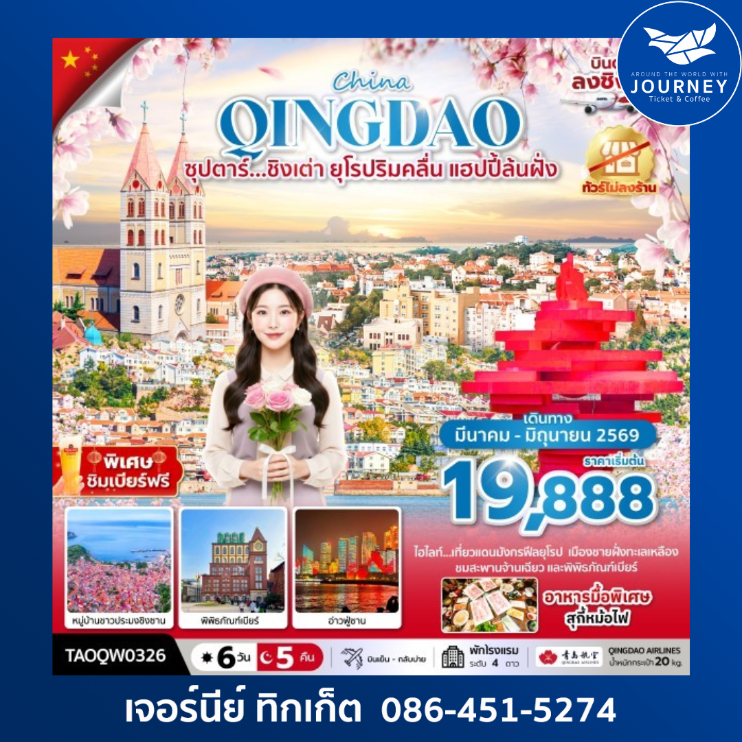 ซุปตาร์...ชิงเต่า ยุโรปริมคลื่น แฮปปี้ล้นฝั่ง 6 วัน 5 คืน