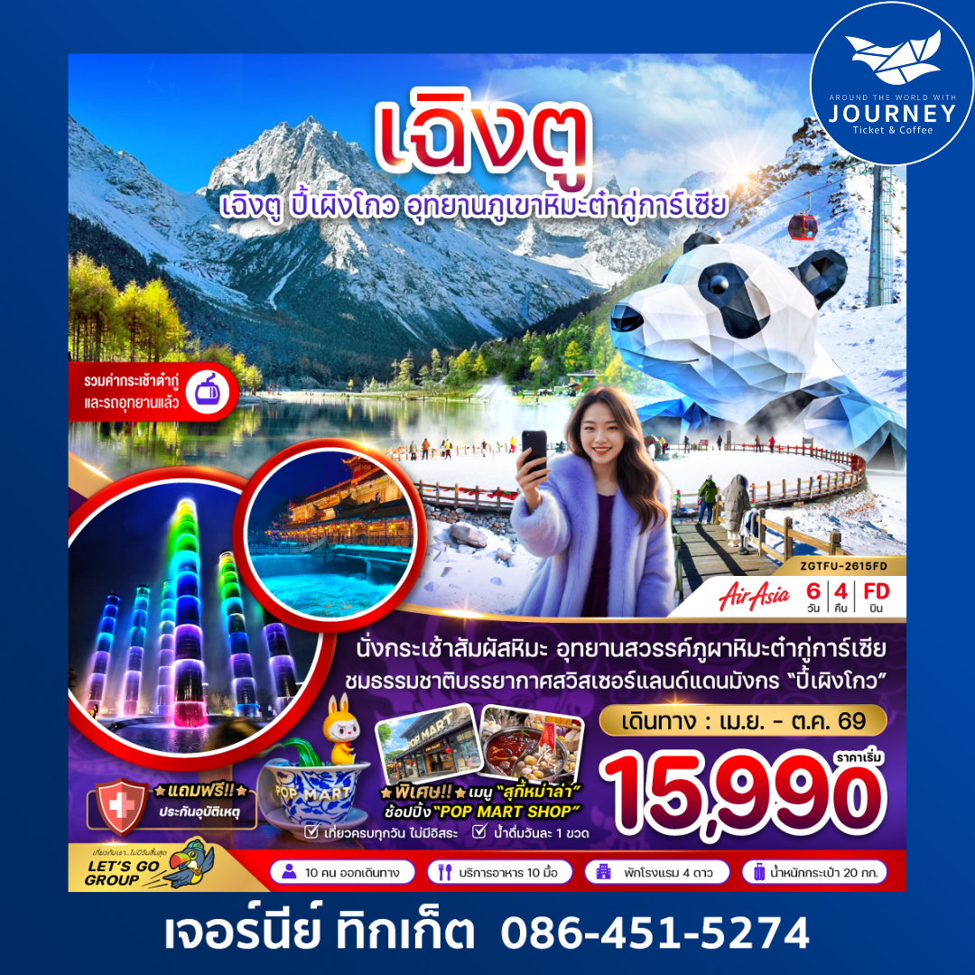 จีน เฉิงตู ปี๊เผิงโกว อุทยานภูเขาหิมะต๋ากู่การ์เซีย 6 วัน 4 คืน