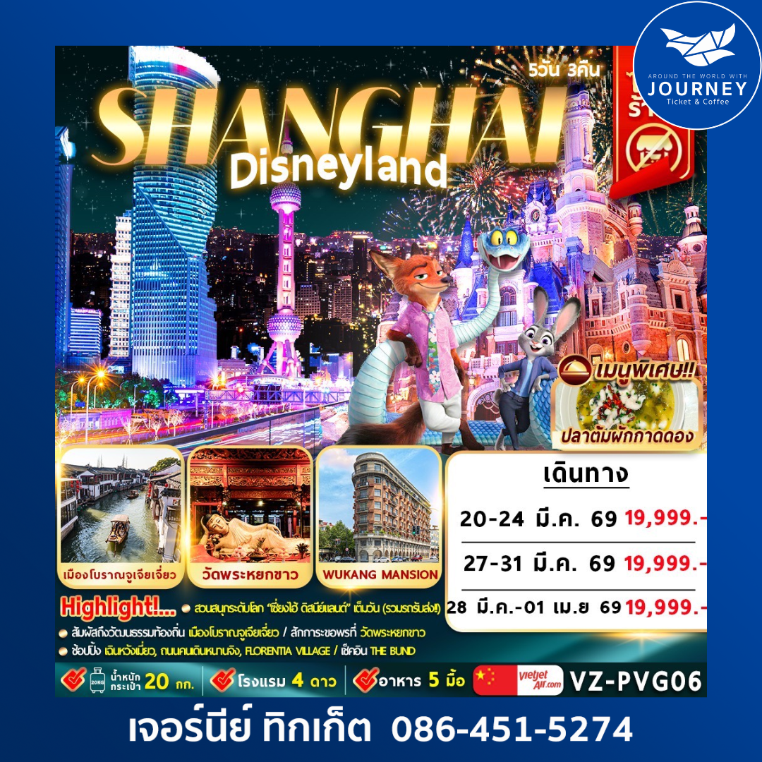 เซี่ยงไฮ้ ดิสนีย์แลนด์ 5D3N By VZ