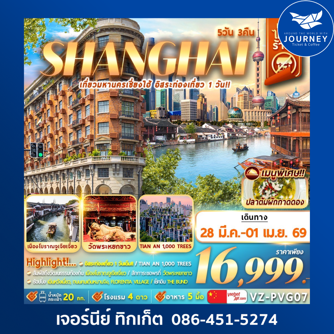 จีน มหานครเซี่ยงไฮ้ อิสระท่องเที่ยว 5วัน 3คืน