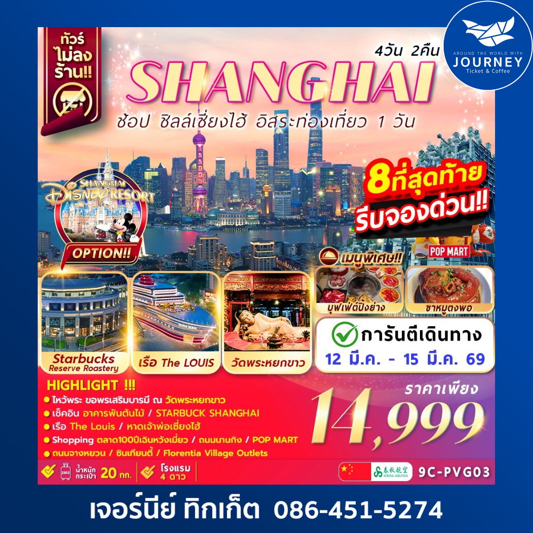 SHANGHAI ช้อป ชิลล์เซี่ยงไฮ้ อิสระท่องเที่ยว 1วัน 4วัน 2คืน