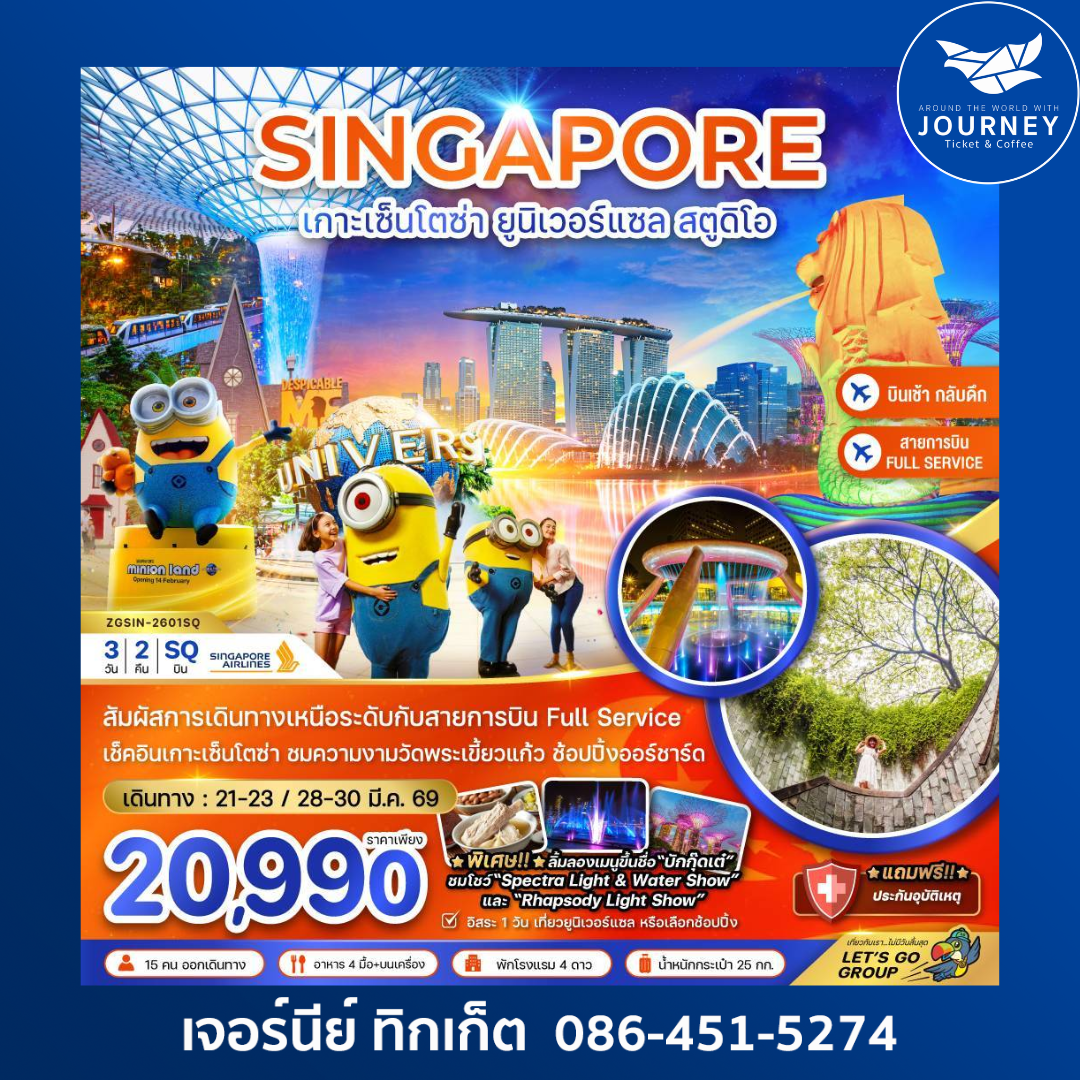 สิงคโปร์ เกาะมหาสนุก เซ็นโตซ่า ยูนิเวอร์แซล สูตูดิโอ (ฟรีเดย์ พัก 4 ดาว) 3 วัน 2 คืน