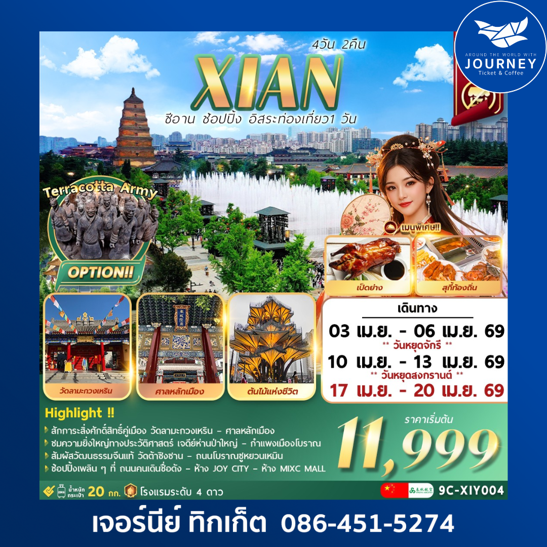 ซีอาน  อิสระท่องเที่ยว1วัน+ช้อปปิ้ง 4วัน2คืน