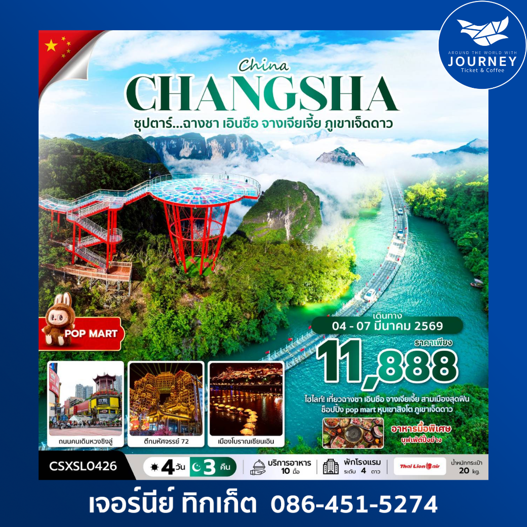 ซุปตาร์....ฉางซา เอินซือ จางเจียเจี้ย ภูเขาเจ็ดดาว 4วัน 3คืน