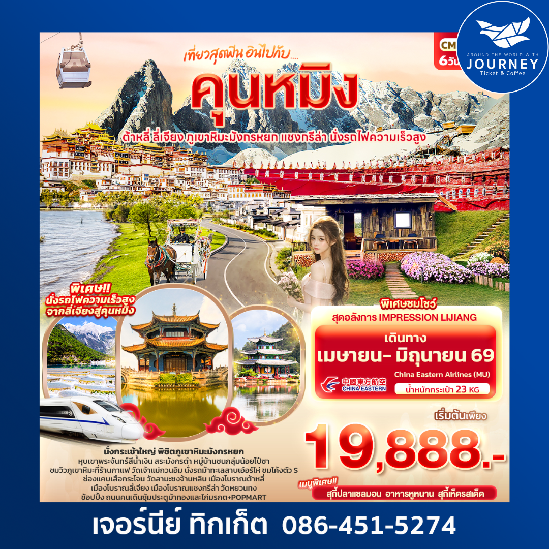 เที่ยวสุดฟิน อินไปกับ...คุนหมิง ต้าหลี่ แชงกรีล่า ลี่เจียง ภูเขาหิมะมังกรหยก นั่งรถไฟความเร็วสูง 6วัน 5คืน