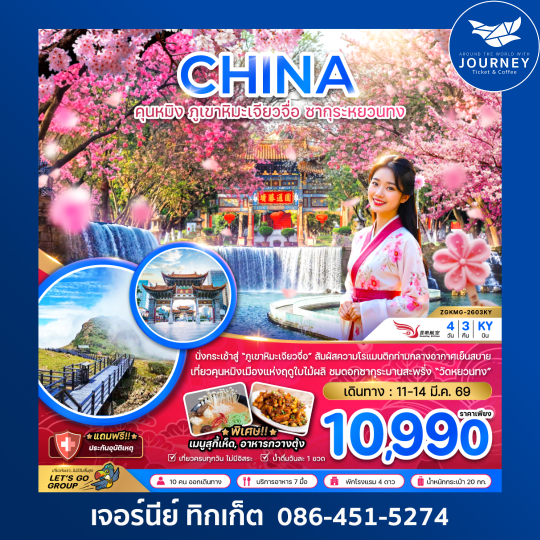 จีน คุนหมิง ภูเขาหิมะเจียวจื่อ ซากุระหยวนทง 4 วัน 3 คืน
