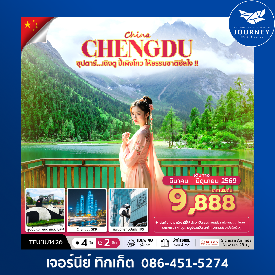 ซุปตาร์...เฉิงตู ปี้เผิงโกว ให้ธรรมชาติฮีลใจ 4 วัน 2 คืน