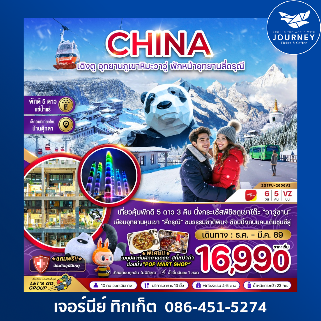 เฉิงตู อุทยานภูเขาหิมะวาวู่ พักหน้าอุทยานสี่ดรุณี 6วัน 5คืน