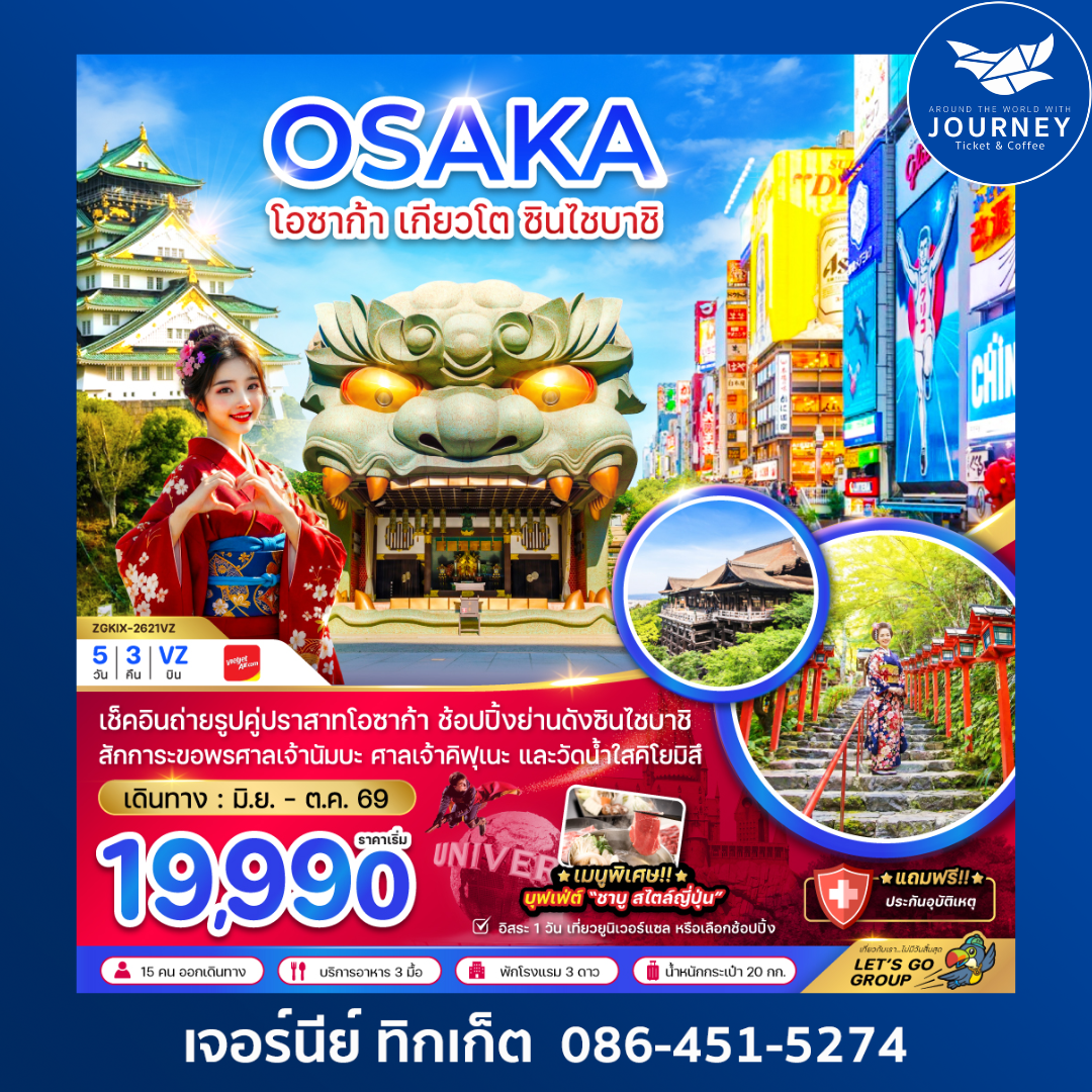 โอซาก้า เกียวโต ชินไซบาชิ (เที่ยวอิสระ 1 วัน) 5 วัน 3 คืน