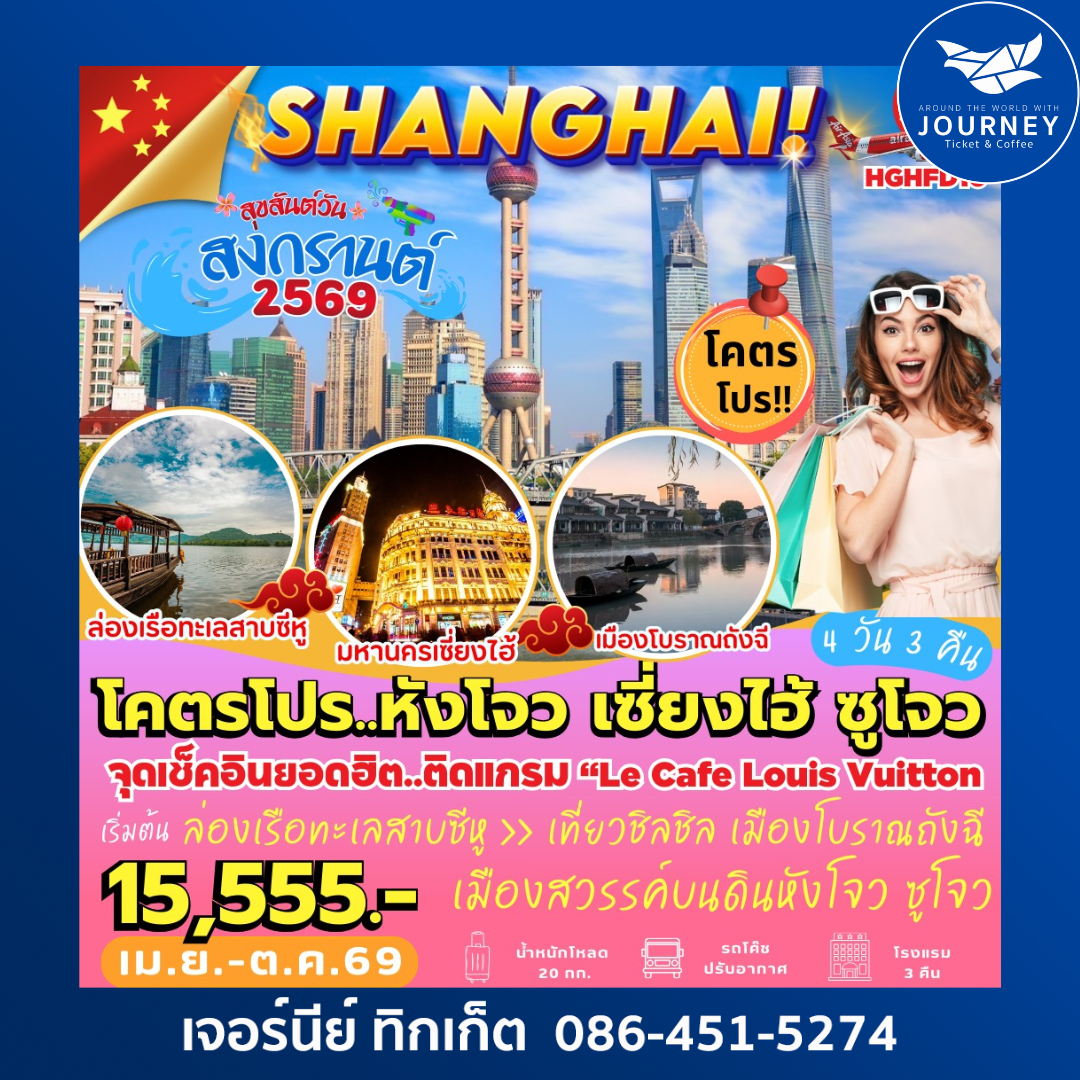 หังโจว เซี่ยงไฮ้ ซูโจว 4 วัน 3 คืน