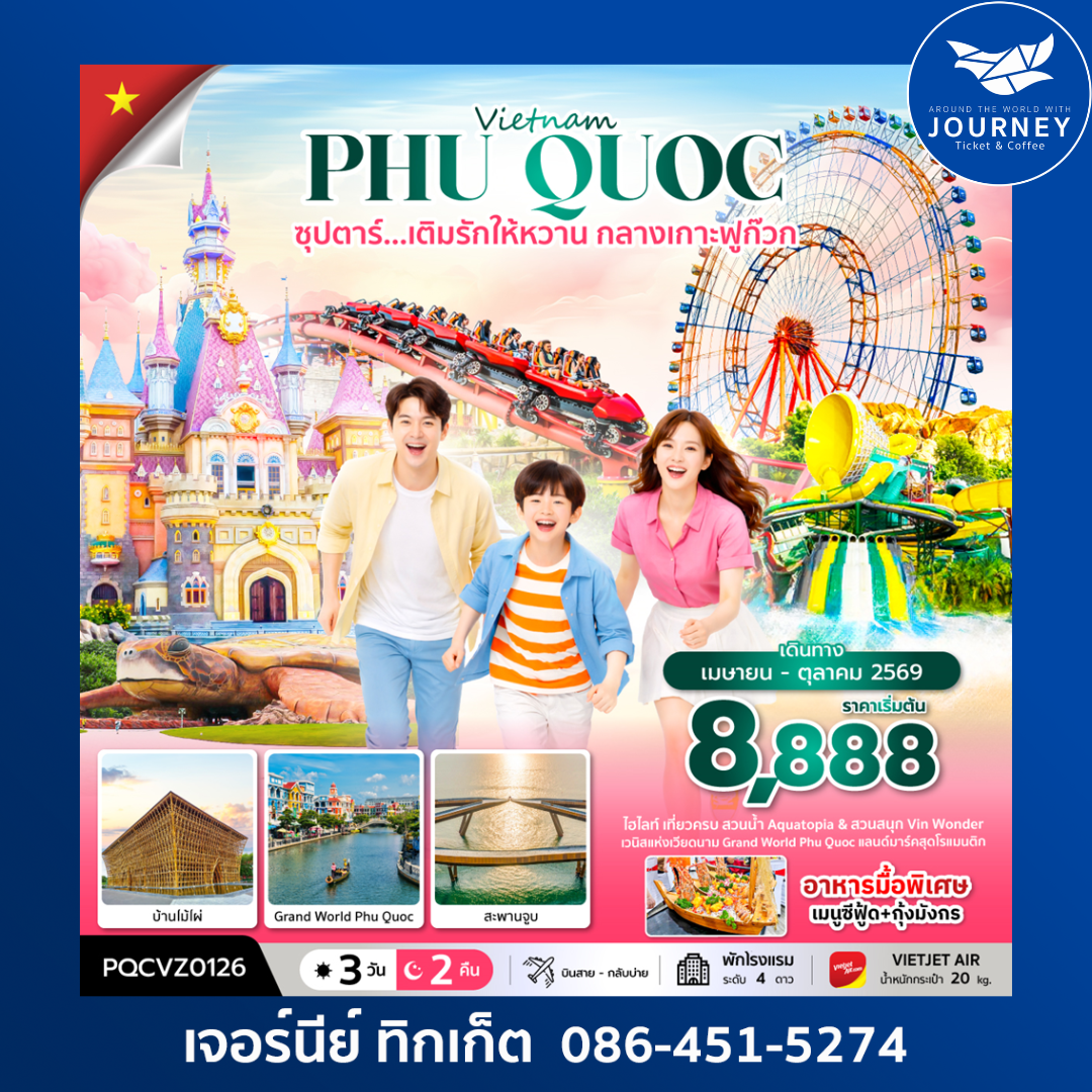 เวียดนามใต้  คืน ซุปตาร์...เติมรักให้หวาน กลางเกาะฟูก๊วก 3 วัน 2