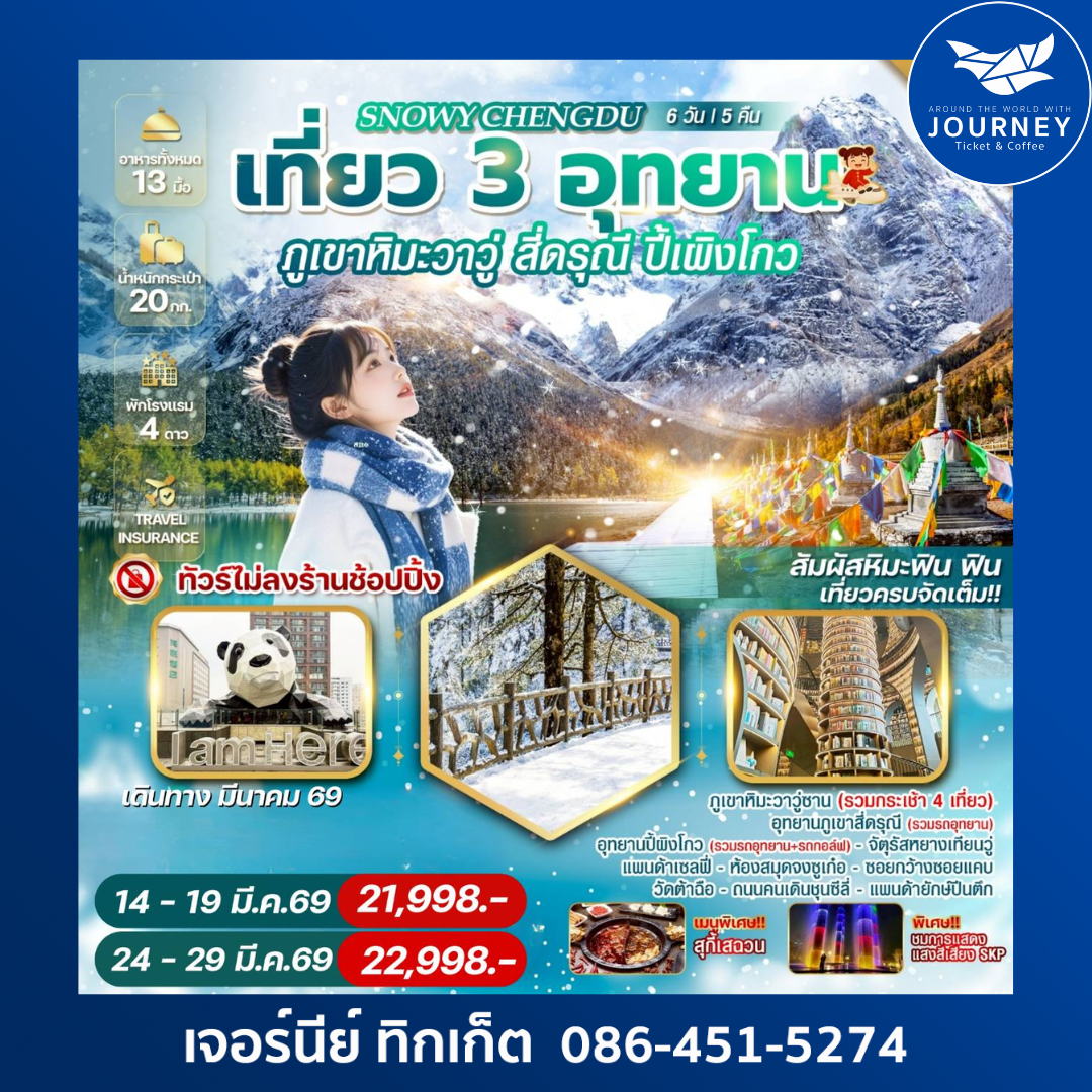 SNOWY CHENGDU เที่ยว 3 อุทยาน ภูเขาหิมะวาวู่ สี่ดรุณี ปี้เผิงโกว 6 วัน 5 คืน