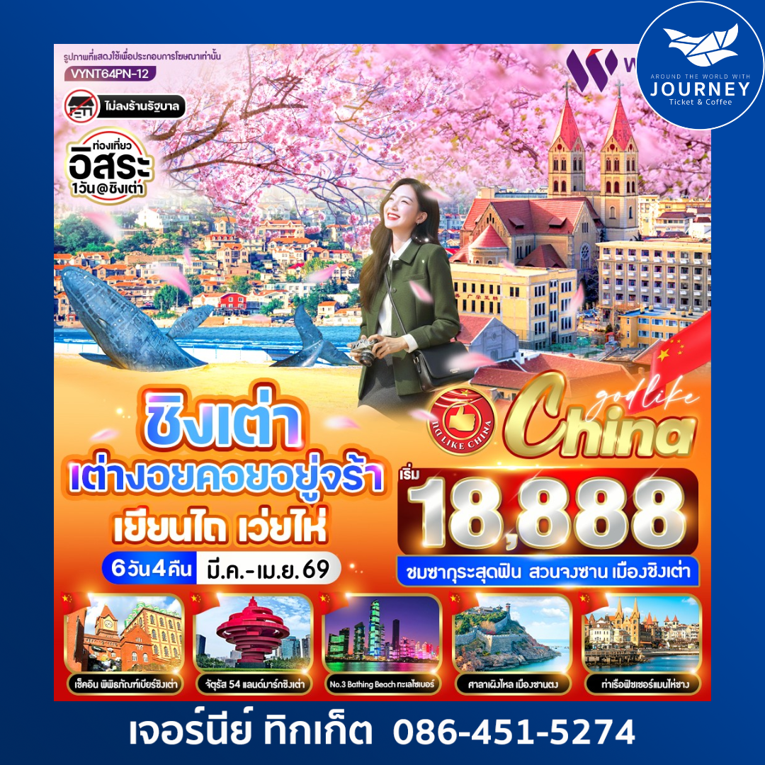 ชิงเต่า เต่างอยคอยอยู่จร้า เยียนไถ เว่ยไห่ 6 วัน 4 คืน