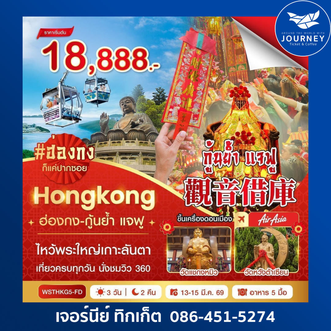 ฮ่องกง-นองปิง 360-กุ้นย้ำ แจฟู 3 วัน 2 คืน