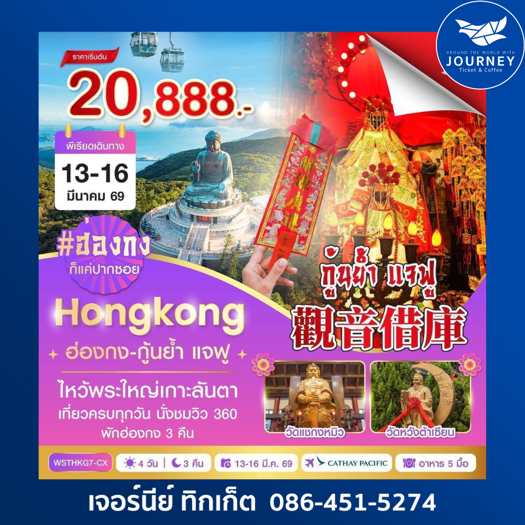 ฮ่องกง-นองปิง 360-กุ้นย้ำ แจฟู 4 วัน 3 คืน