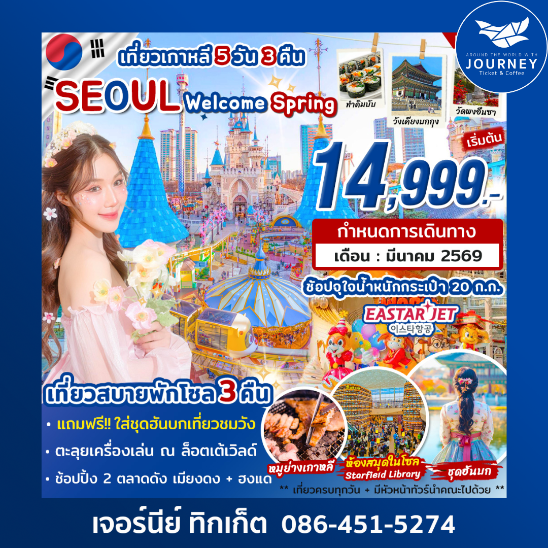 เที่ยวเกาหลี Seoul-Welcome Spring 2026 5วัน 3คืน