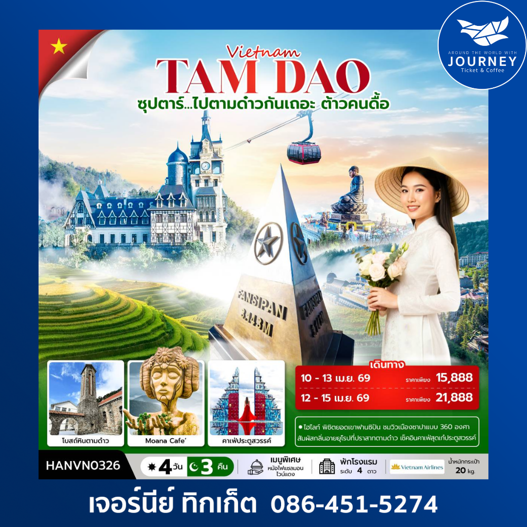 ซุปตาร์...ไปตามด๋าวกันเถอะ ต้าวคนดื้อ เวียดนามเหนือ ตามด๋าว ซาปา ฮานอย 4 วัน 3 คืน