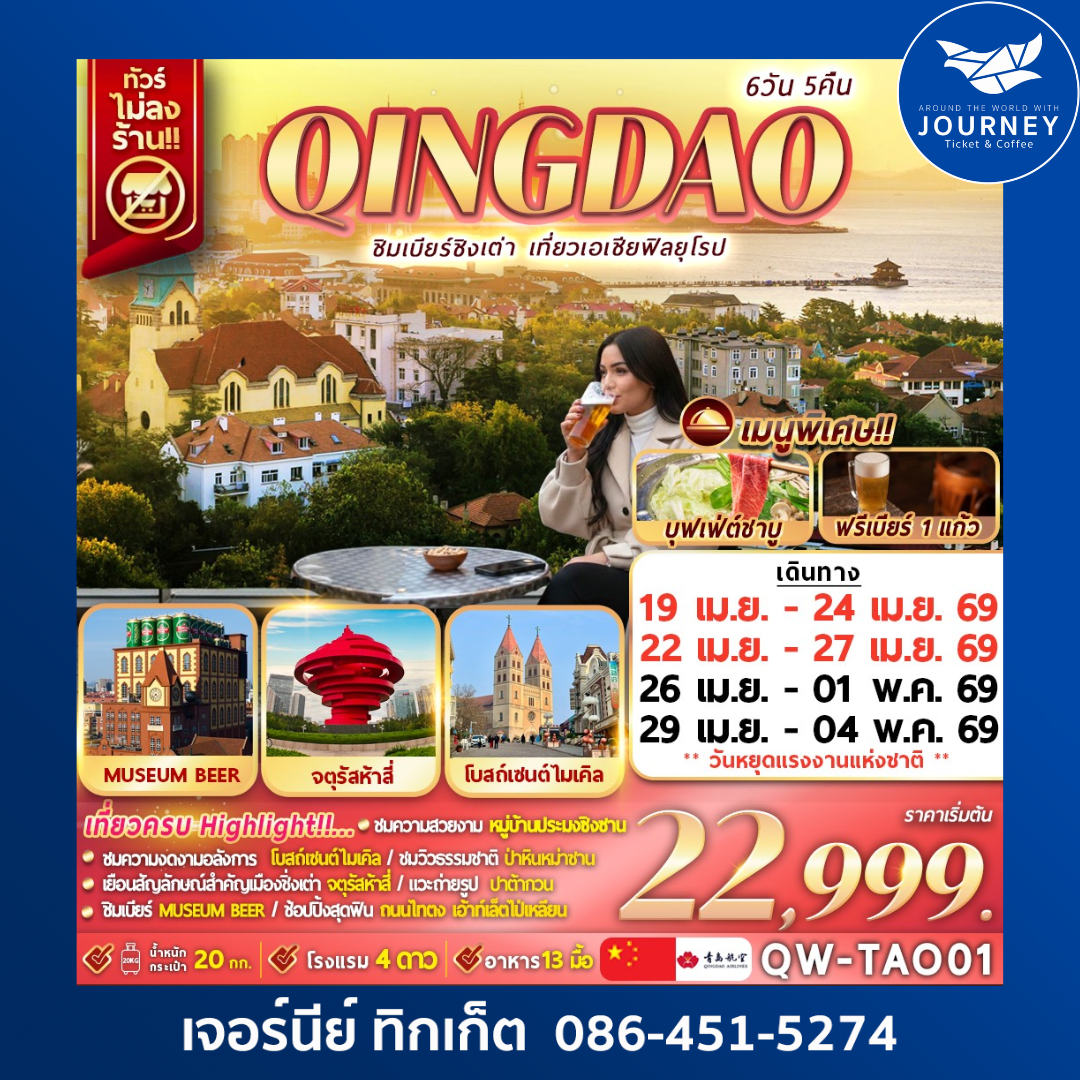 QINGDAO ชิมเบียร์ชิงเต่า เที่ยวเอเชียสไตล์ฟิลยุโรป 6วัน 5คืน