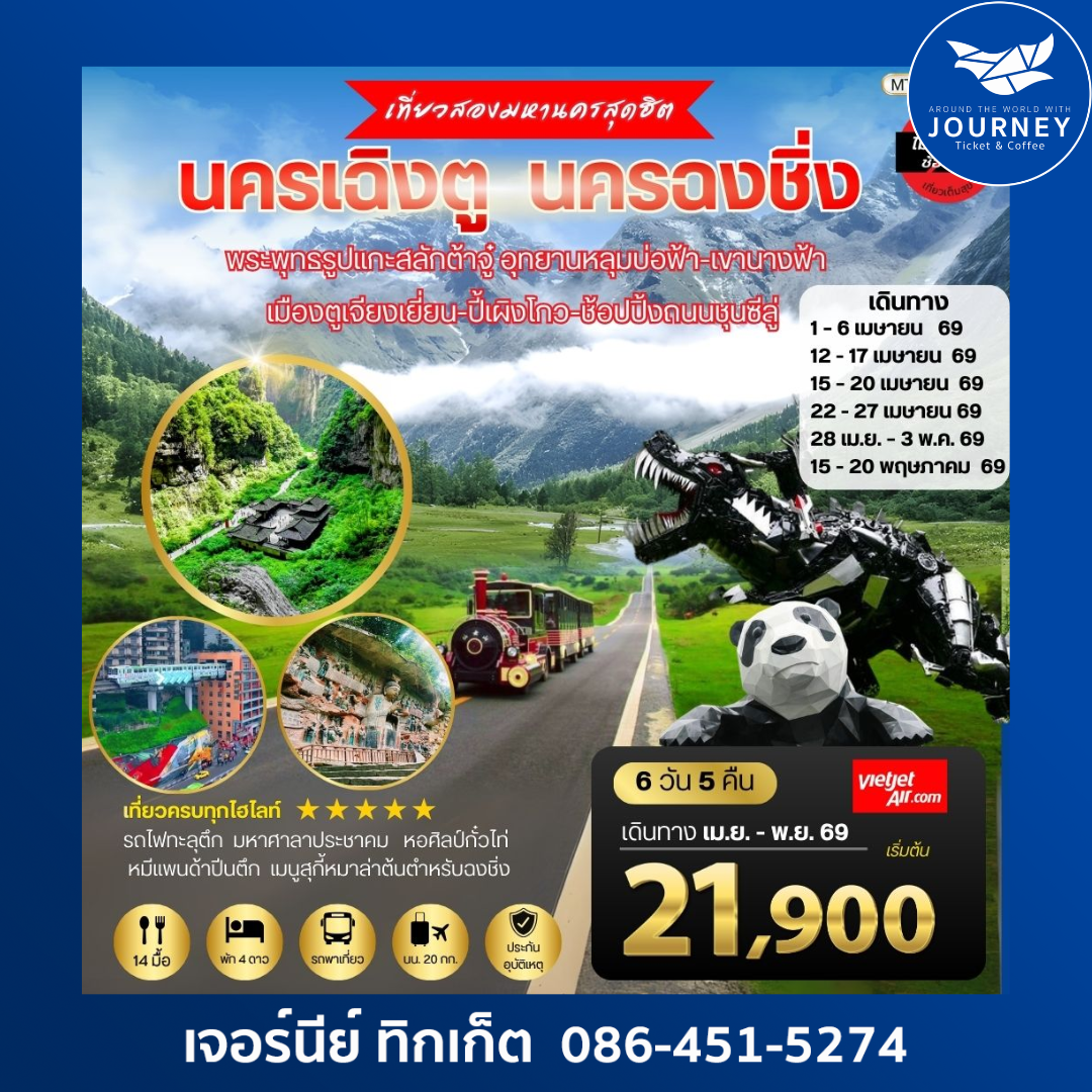 เฉิงตู × ฉงชิ่ง ครบทั้งธรรมชาติและมรดกโลก 6 วัน 5 คืน เที่ยวสบาย ไม่เข้าร้านรัฐบาล