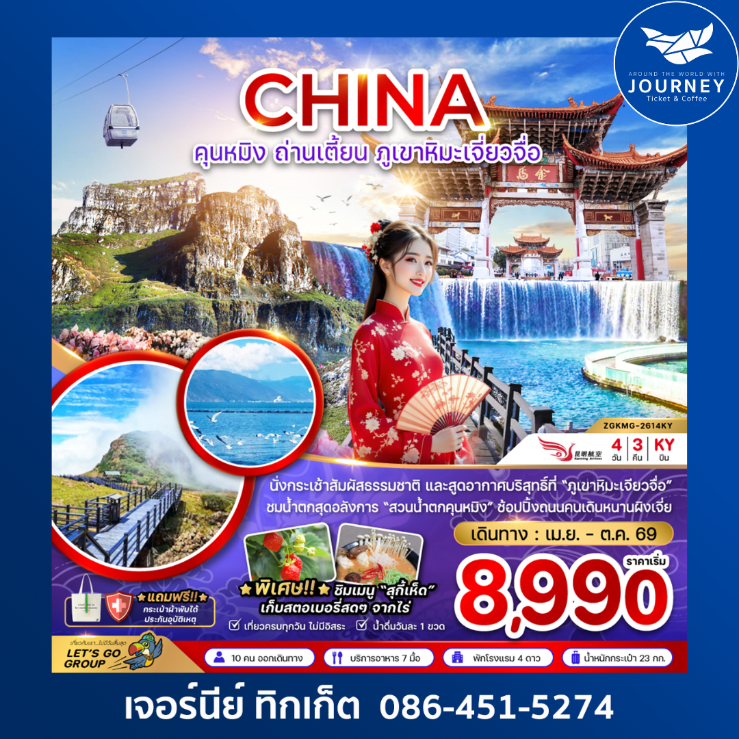 คุนหมิง ถ่านเตี้ยน ภูเขาหิมะเจี่ยวจือ 4 วัน 3 คืน