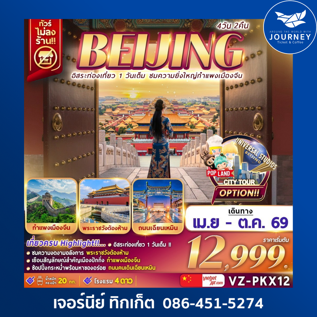 BEIJING อิสระท่องเที่ยว 1 วันเต็ม ชมความยิ่งใหญ่กำแพงเมืองจีน 4วัน 2คืน