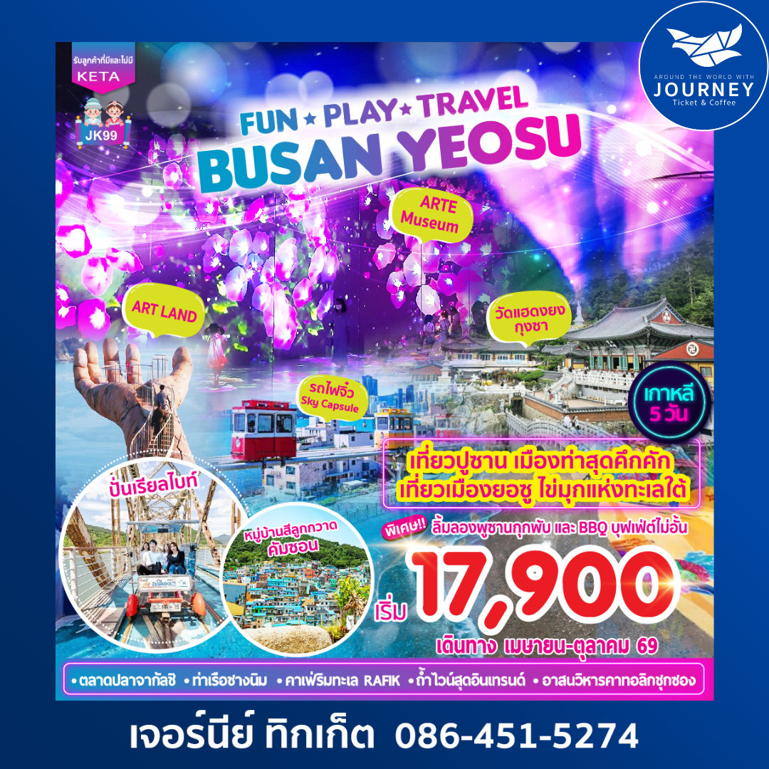 ปูซาน-ยอซู สวยตะโกน! เที่ยวครบ จบที่เดียว 5 วันเต็ม! 5วัน 3คืน