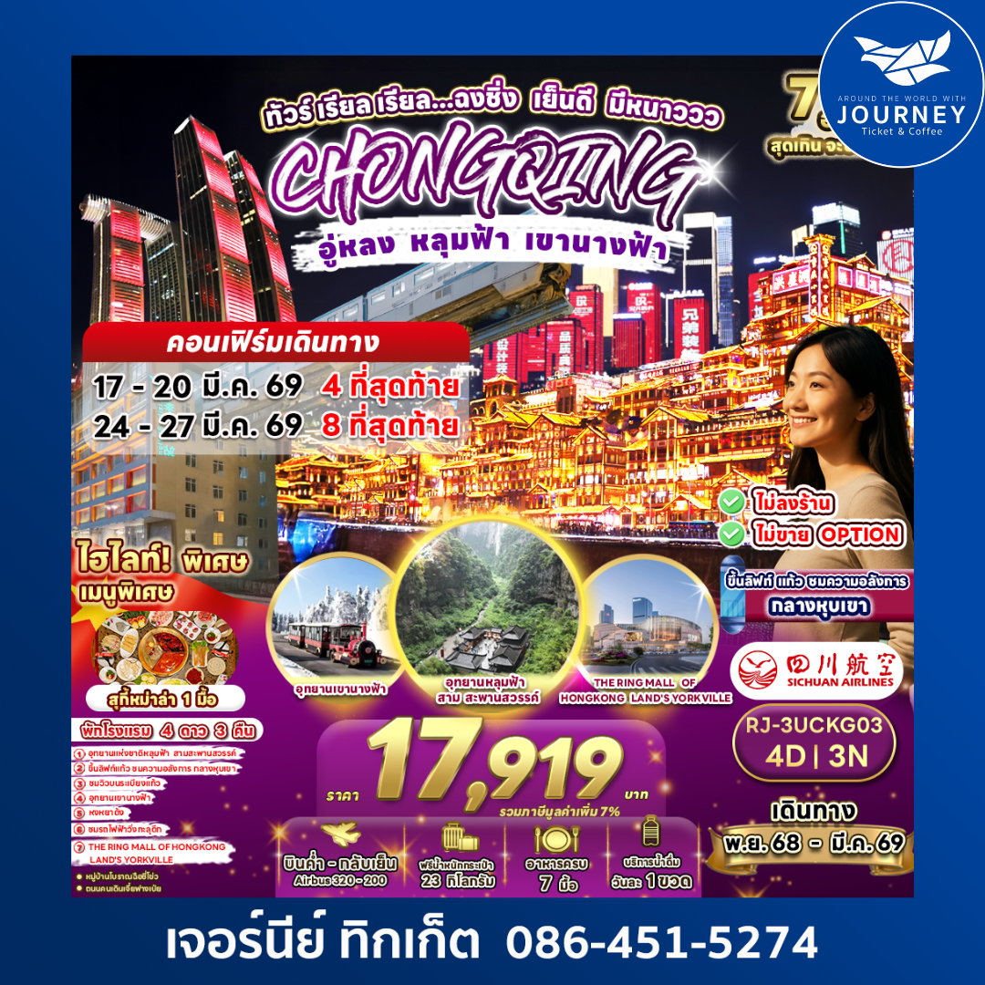 ทัวร์ เรียล เรียล...ฉงชิ่ง เย็นดี มีหนาววว CHINA CHONGQING WULONG 4D3N