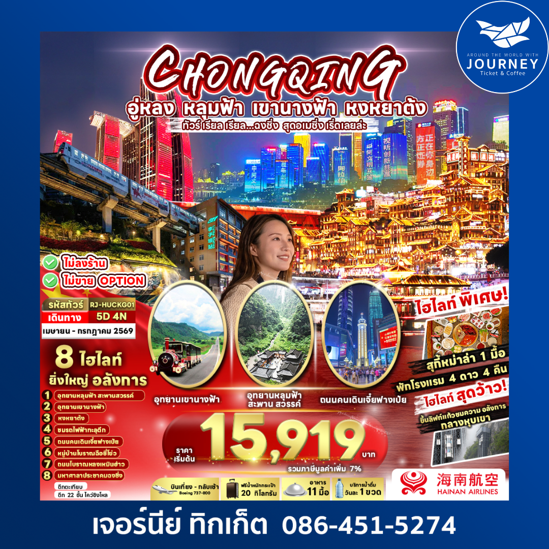 CHINA CHONGQING WULONG 5D 4N ทัวร์ เรียล เรียล...ฉงชิ่ง สุดอเมซิ่ง เริ่ด เลยล่ะ