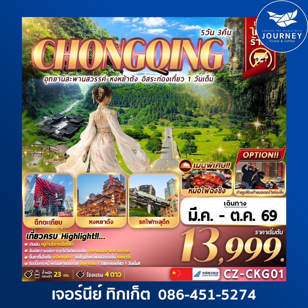 CHONGQING อุทยานสะพานสวรรค์ หงหย้าต้ง อิสระท่องเที่ยว 1 วันเต็ม 5วัน 3คืน