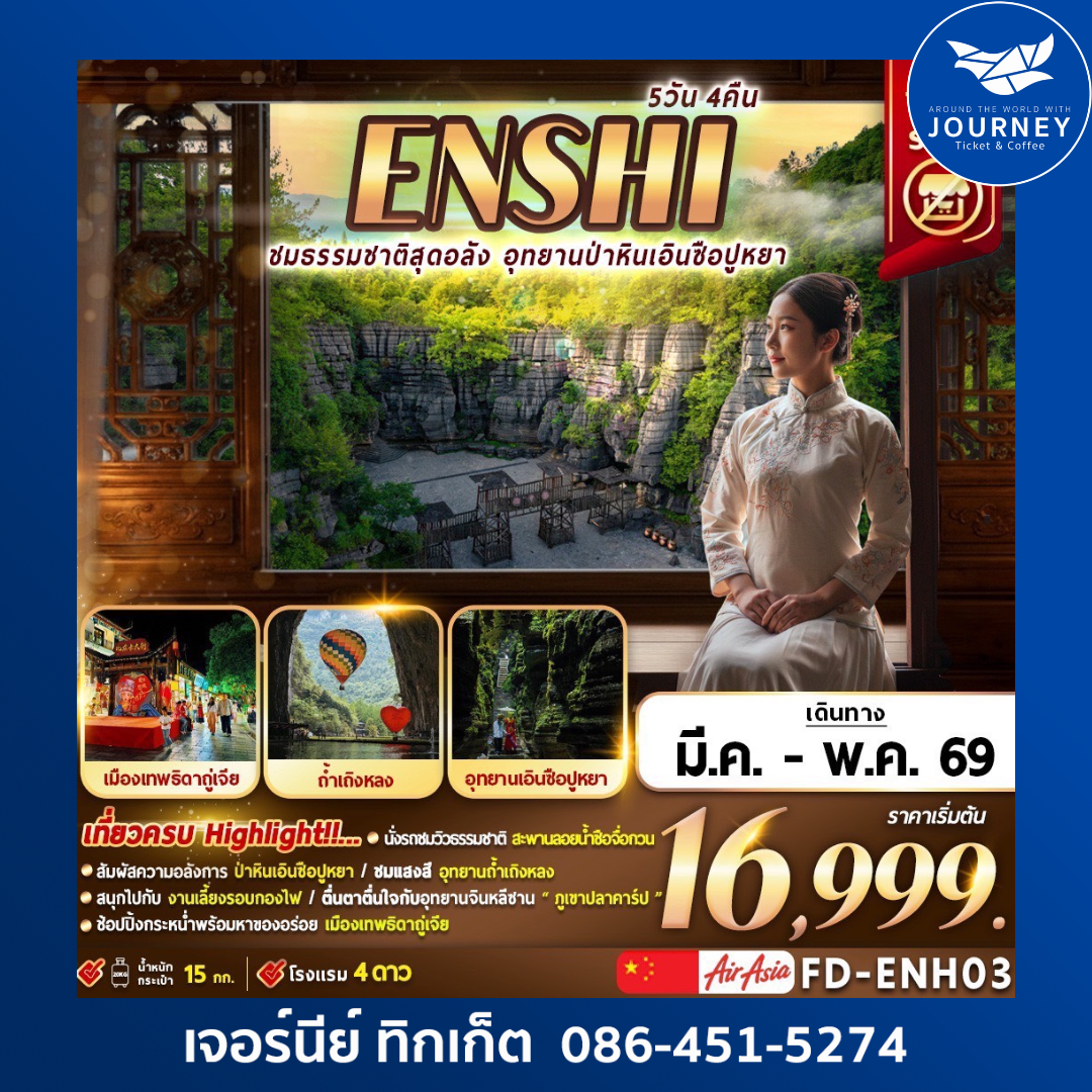 ENSHI ชมธรรมชาติสุดอลัง อุทยานป่าหินเอินซื่อปูหยา 5วัน 4คืน