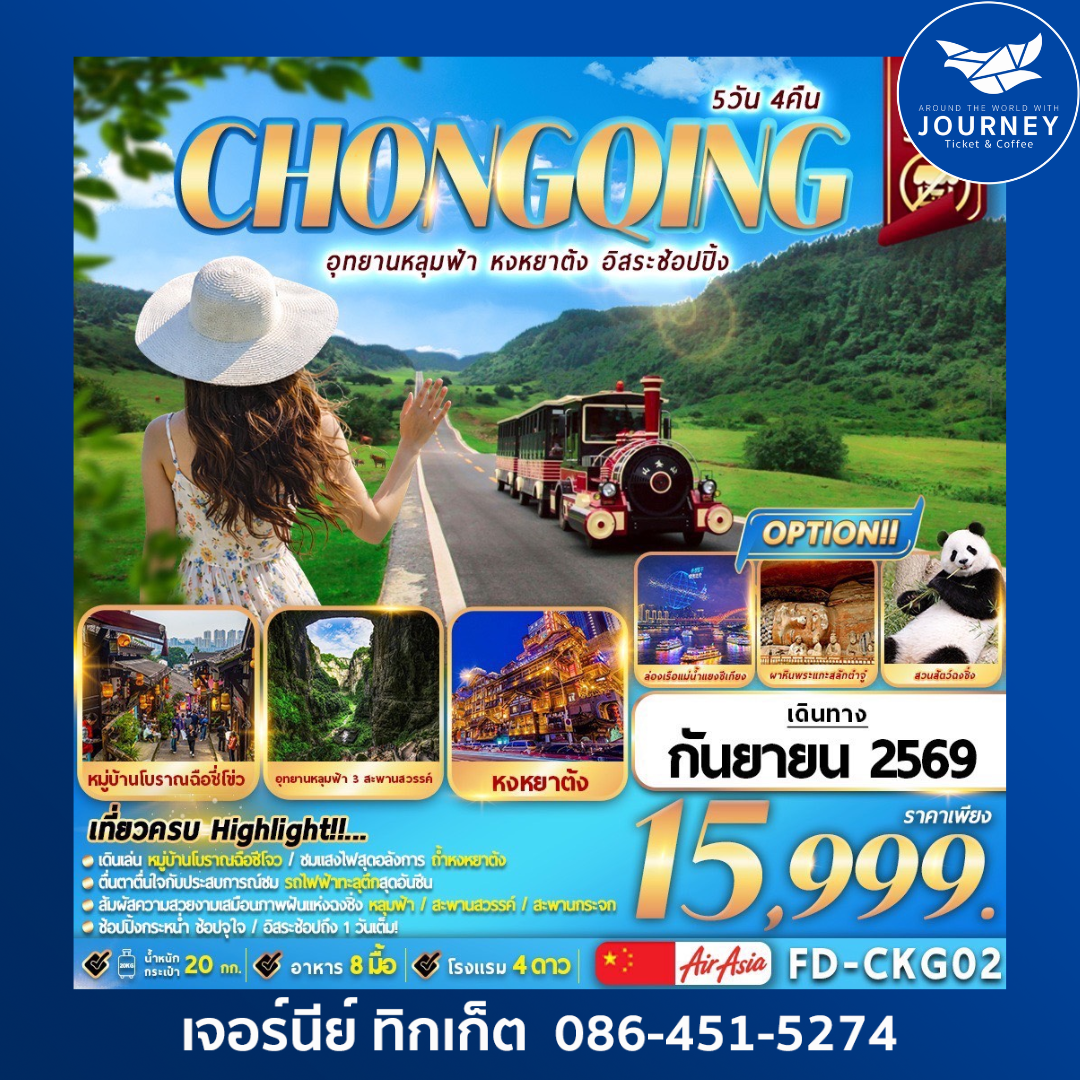 CHONGQING อุทยานหลุมฟ้า หงหยาต้ง   อิสระช้อปปิ้ง 5วัน 4คืน