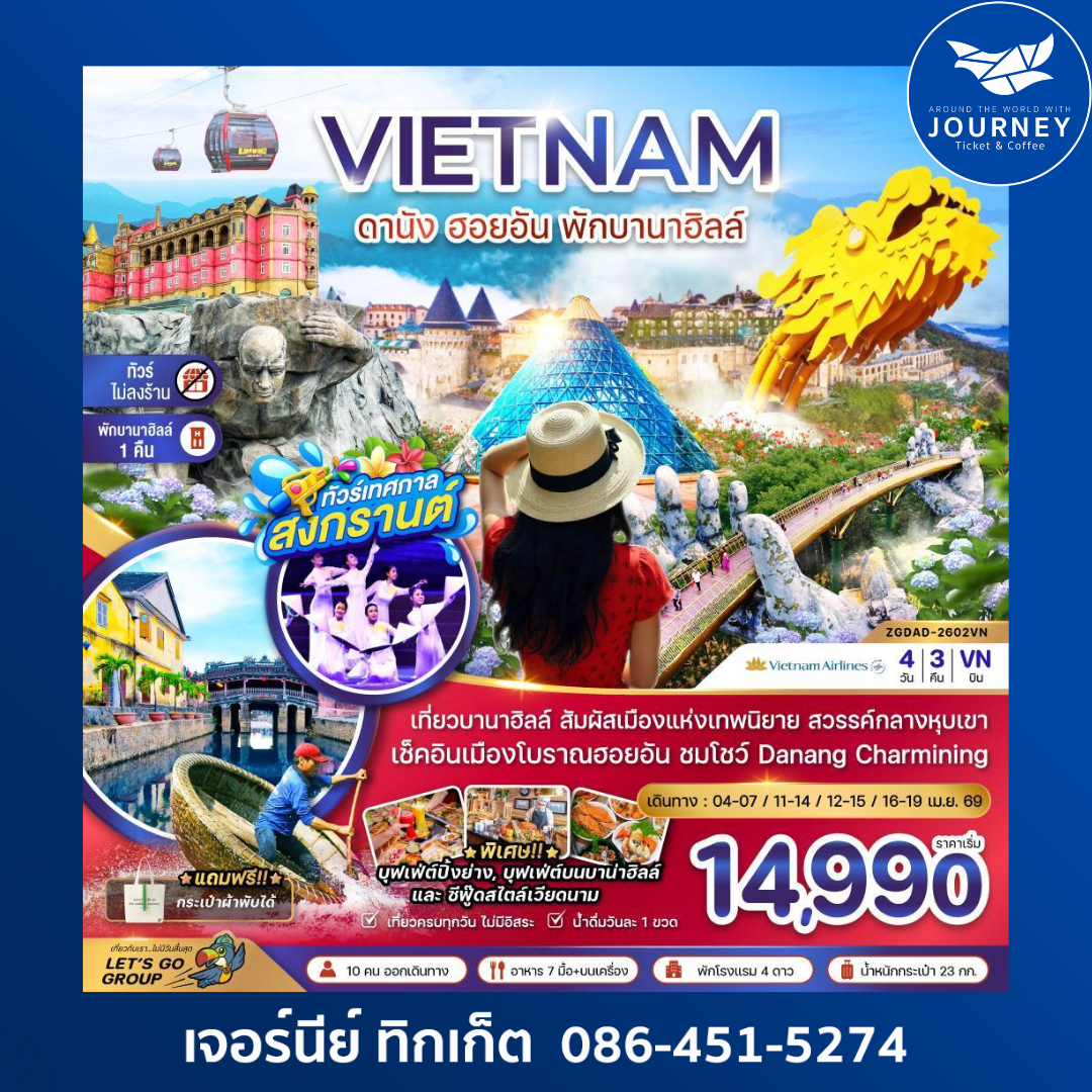 เวียดนามกลาง ดานัง ฮอยอัน พักบานาฮิลส์ - ไม่ลงร้าน 4 วัน 3 คืน