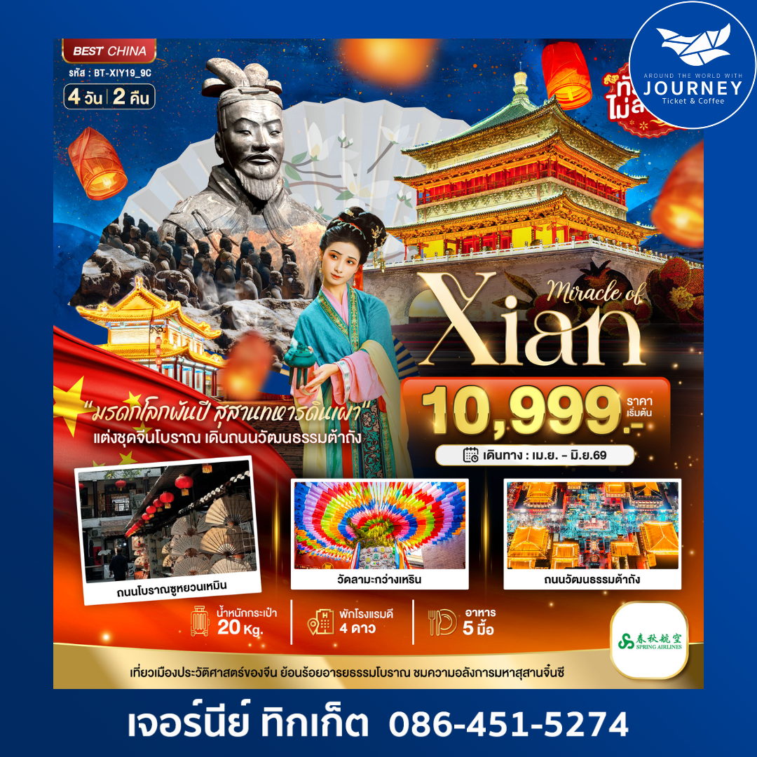 มหัศจรรย์ ซีอาน 4 วัน 2 คืน