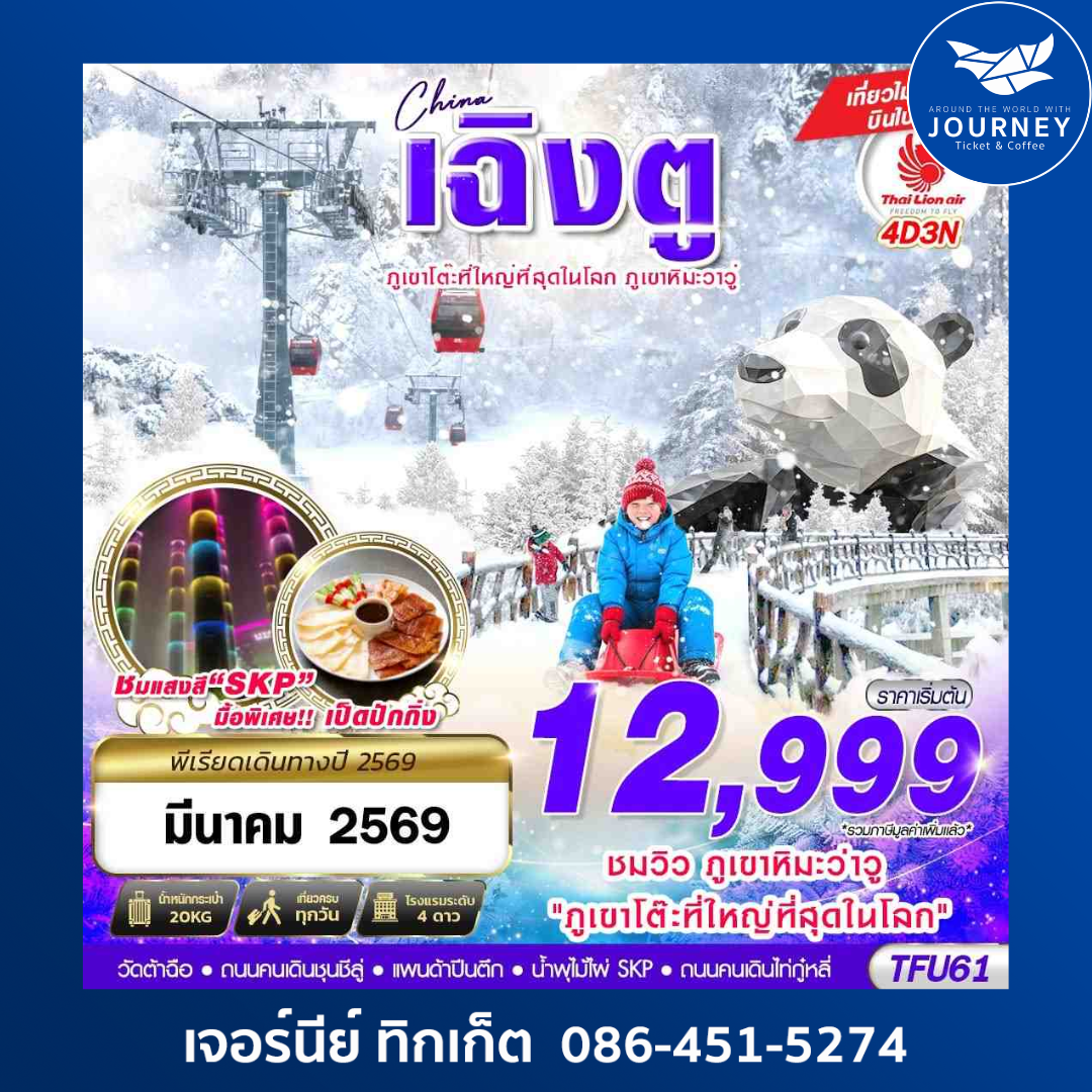 เฉิงตู ภูเขาหิมะวาวู่ บินไปนอน 4D3N