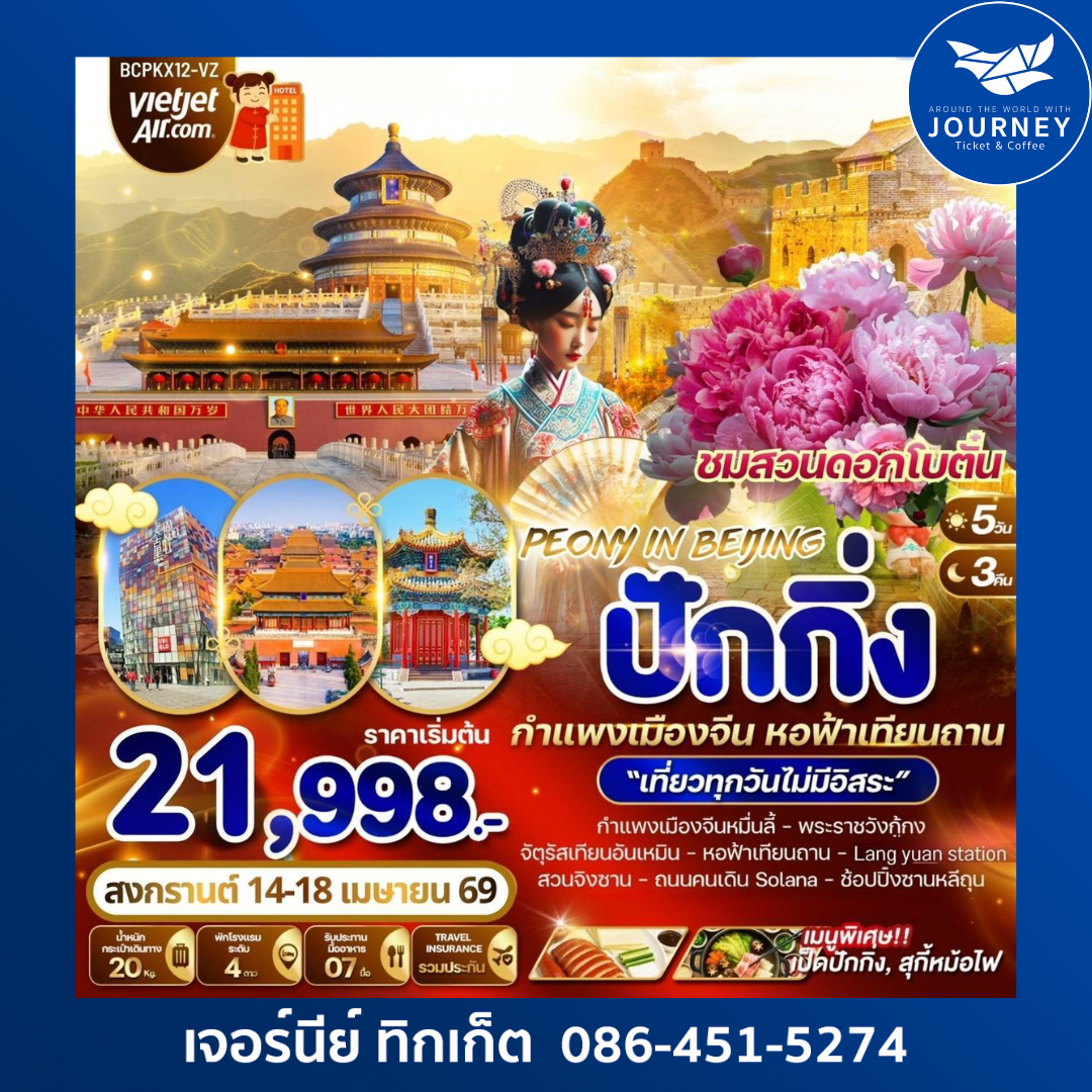 PEONY IN BEIJING ปักกิ่ง สวนจิงซาน ชมดอกโบตั๋นบานสะพรั่ง 5 วัน 3 คืน