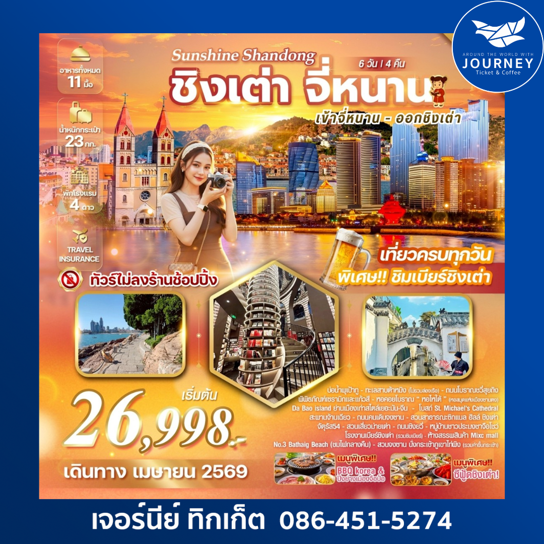 Sunshine Shandong จี่หนาน เมืองชิงเต่า มนต์เสน่ห์แห่งยุโรป ณ ดินแดนมังกร เมืองชิงเต่า จี่หนาน เมืองแห่งน้ำพุและทิวทัศน์ 6 วัน 4 คืน