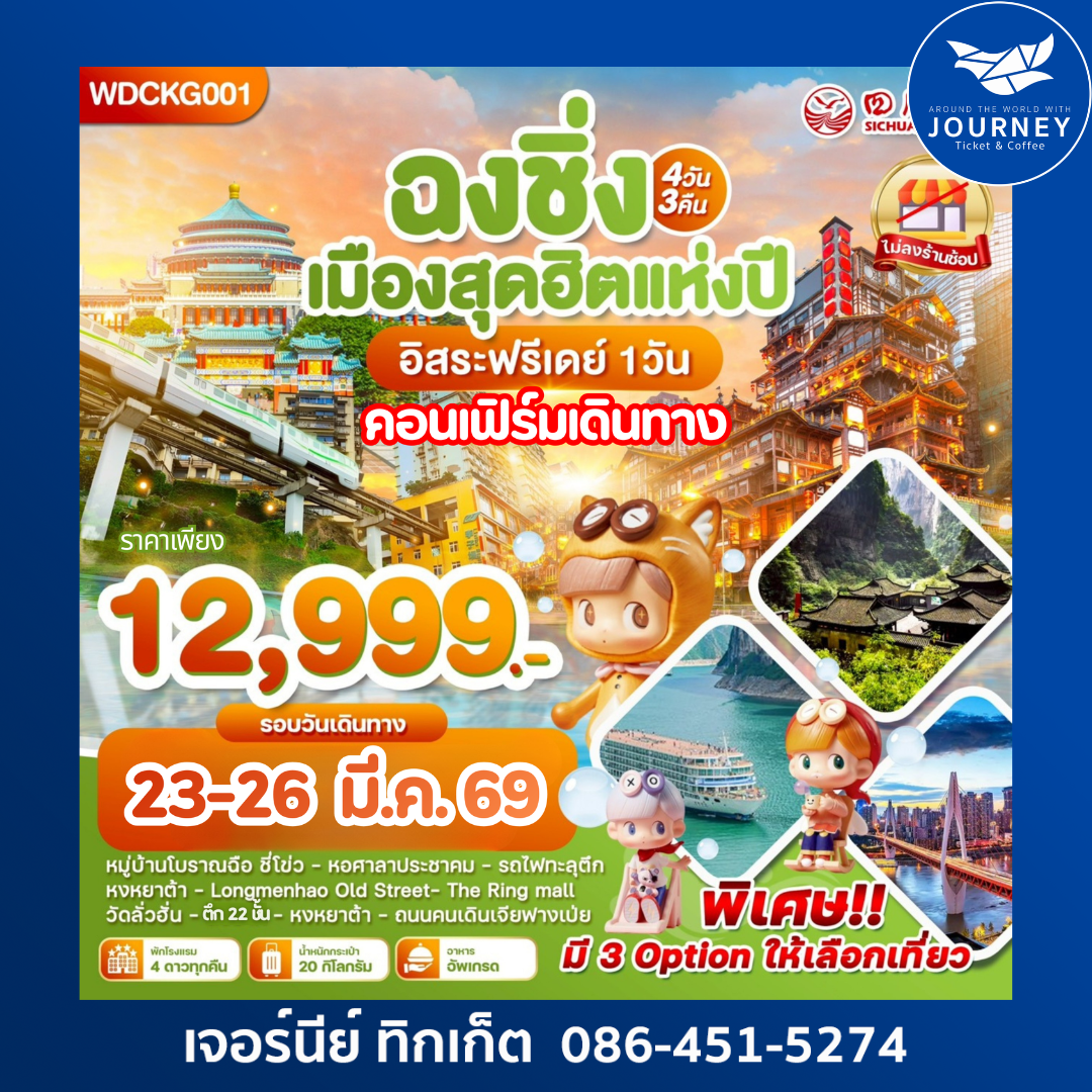 ฉงชิ่ง เมืองสุดฮิตแห่งปี อิสระฟรีเดย์ 1วัน 4วัน 3คืน