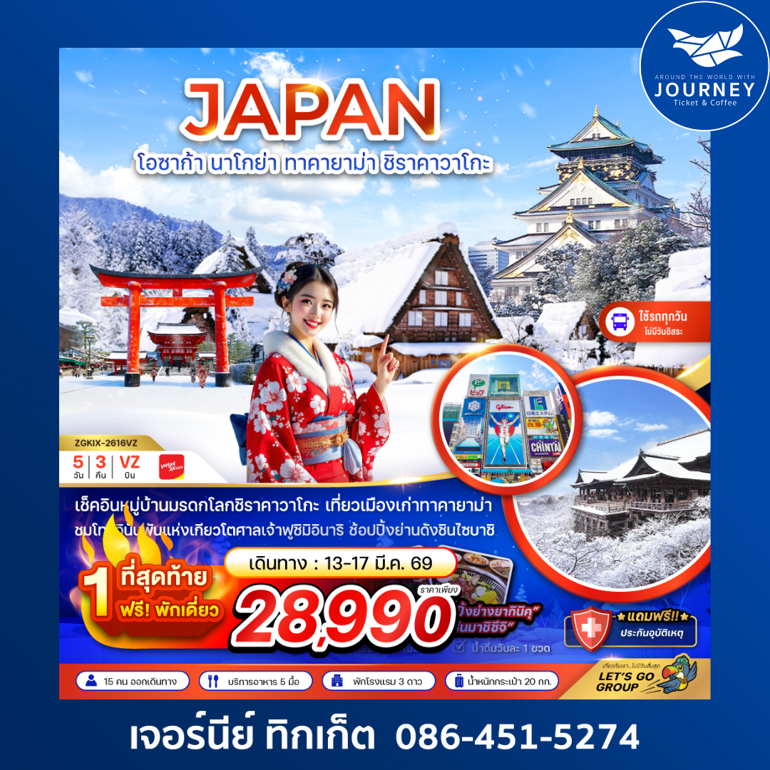 โอซาก้า นาโกย่า ทาคายาม่า ชิราคาวาโกะ (เที่ยวครบทุกวัน) 5 วัน 3 คืน