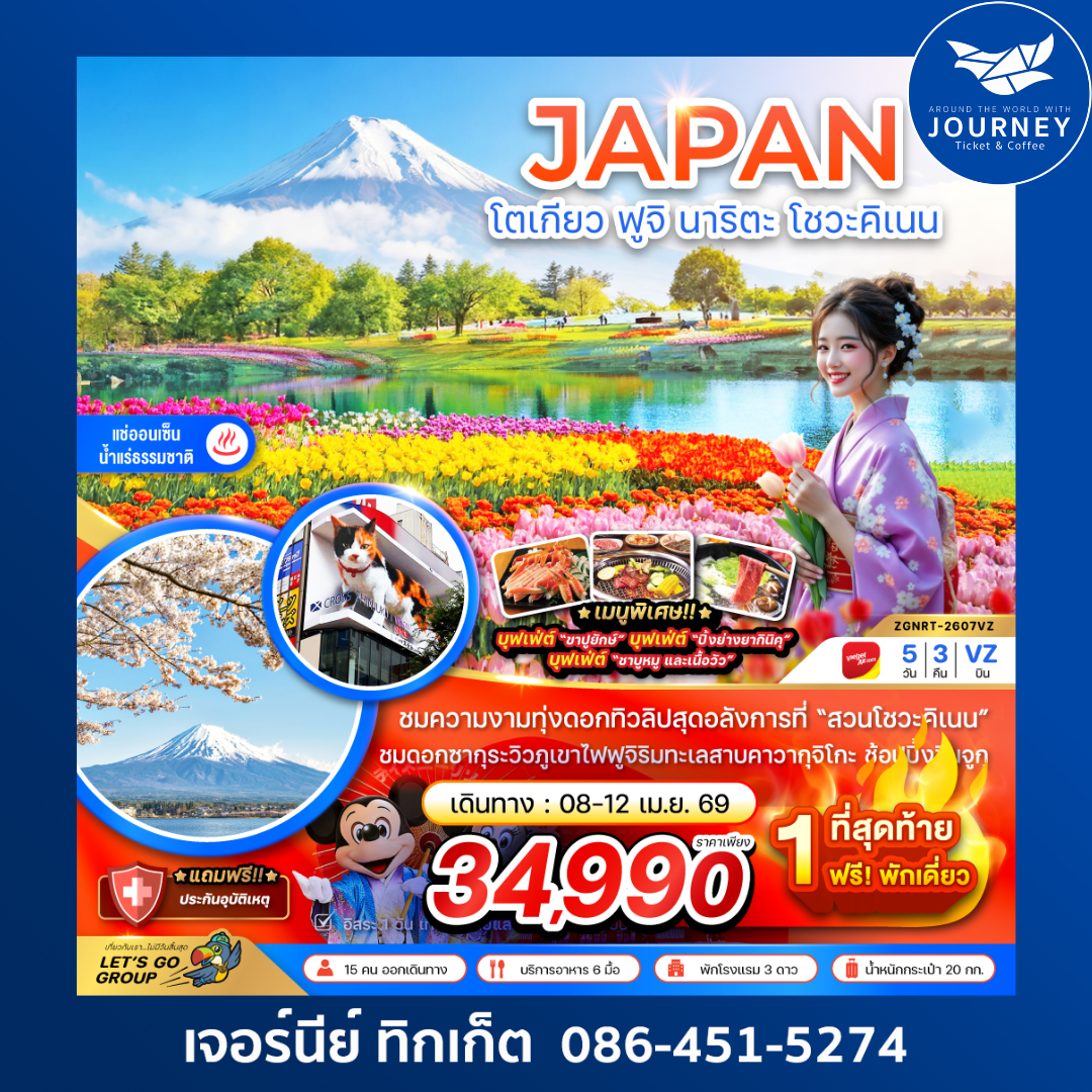 โตเกียว ฟูจิ นาริตะ โชวะคิเนน 5วัน 3คืน